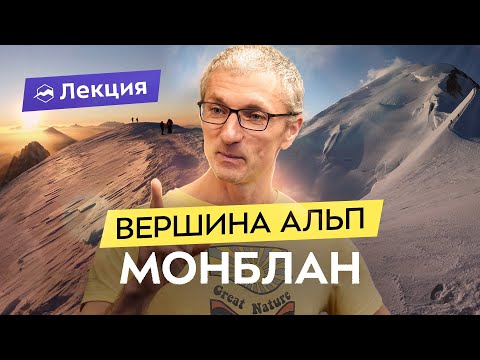 Видео: Восхождение на Монблан: мифы, маршруты, снаряжение. Отправляемся в Альпы!