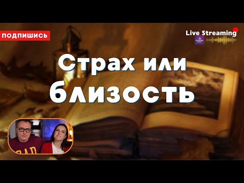 Видео: Страх или близость.