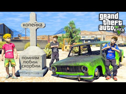 Видео: ПОХОРОНЫ КОПЕЙКИ ! МОЮ МАШИНУ ВЗОРВАЛИ ОПЕРА ? - РЕАЛЬНАЯ ЖИЗНЬ ОФФНИКА GTA 5 ⚡ ГАРВИН