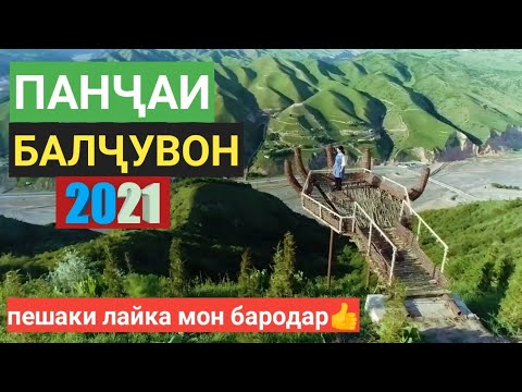 Видео: ПАНЧАИ БАЛЧУВОН 2021-Охбулок #Табиати зебо и балчувон#кишлок#