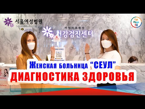 Видео: ДИАГНОСТИКА ЗДОРОВЬЯ В ЖЕНСКОЙ БОЛЬНИЦЕ "СЕУЛ".