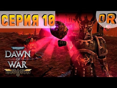 Видео: Старый друг ▶ Серия 10 ▶ DAWN OF WAR - DEFINITIVE EDITION