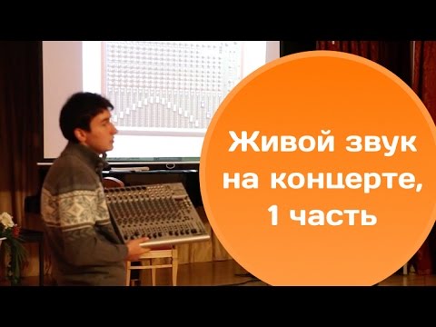 Видео: Семинар «Живой звук на концерте», часть 1 — Типы концертных площадок и коммутация