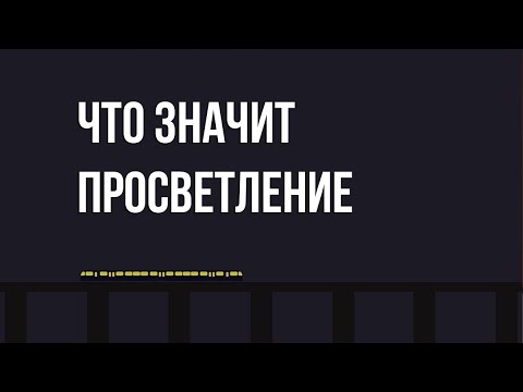 Видео: Вот что значит просветление сознания