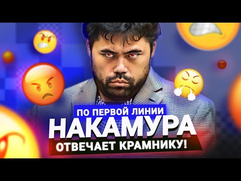 Видео: Накамура отвечает Крамнику!
