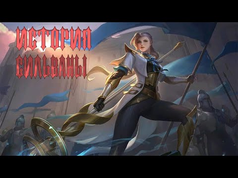 Видео: ИСТОРИЯ СИЛЬВАНЫ MOBILE LEGENDS