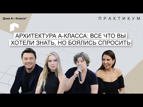 Видео: Архитектура А-класса: все что вы хотели знать, но боялись спросить. Алексей Николашин, SL Project