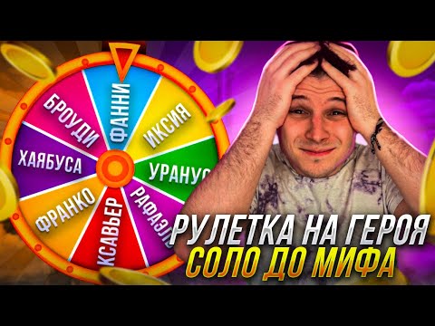 Видео: РУЛЕТКА!! ВЫБИРАЕМ НОВОГО ГЕРОЯ ДО МИФ ЧЕСТИ!!!