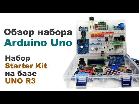 Видео: Обзор набора Arduino Uno. Набор Starter Kit на базе UNO R3