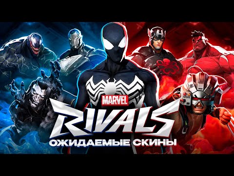Видео: MARVEL RIVALS - САМЫЕ ОЖИДАЕМЫЕ СКИНЫ