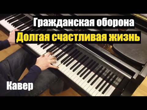Видео: Гражданская оборона - Долгая счастливая жизнь | Кавер на фортепиано | Евгений Алексеев