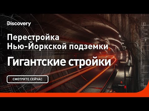 Видео: Перестройка нью-йоркской подземки | Гигантские стройки | Discovery