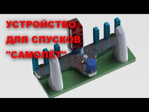 Видео: Устройство для спусков "самолёт".