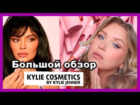 Видео: KYLIE COSMETICS  I ОГРОМНЫЙ ОБЗОР ЛИНЕЙКИ