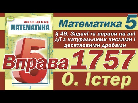 Видео: Істер Вправа 1757. Математика 5 клас