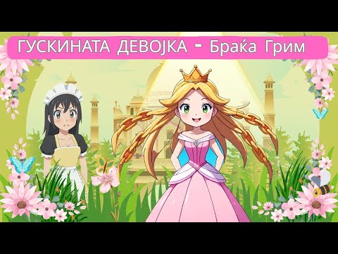 Видео: 🦢 Гускината девојка — Приказна за храброст и вистина 💫 | Македонски детски приказни