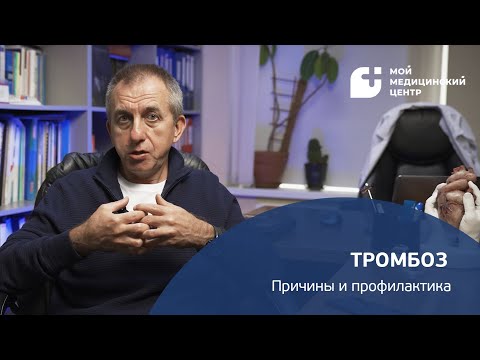 Видео: Тромбоз: причины и профилактика