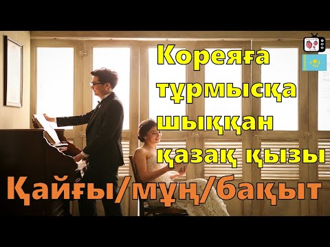 Видео: Кореяға тұрмысқа шыққан қазақ қызы(Ep.5) | Кореядағы қазақ қызының оқиғалары