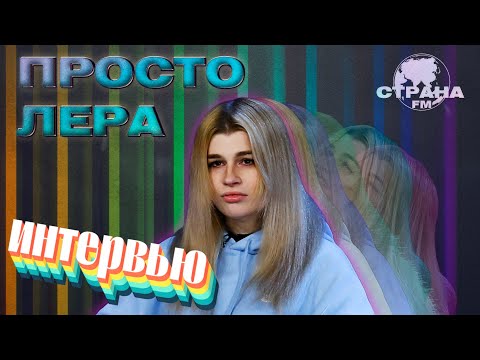 Видео: просто Лера. Эксклюзивное интервью. Страна FM