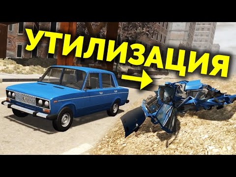 Видео: BeamNG Drive - Утилизируем шоху и МАЗ-103!