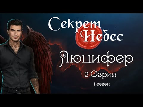 Видео: Секрет небес - Люцифер//2 серия 1 сезон//САМЫЕ ДОРОГИЕ ВЫБОРЫ ЗА АЛМАЗЫ/САМЫЕ ДОРОГИЕ НАРЯДЫ