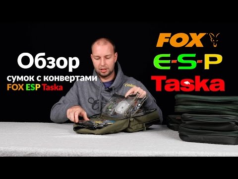 Видео: Карпфишинг TV :: Обзор и сравнение сумок с конвертами от FOX ESP Taska