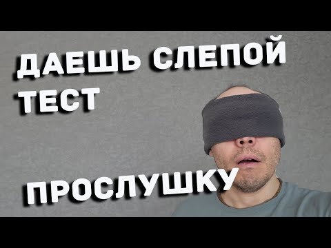 Видео: Даешь слепую прослушку ?