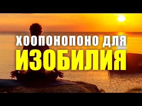 Видео: ХООПОНОПОНО ДЛЯ ПРОЦВЕТАНИЯ И ИЗОБИЛИЯ | МОЩНЕЙШАЯ МЕДИТАЦИЯ ОЧИСТКИ ЭНЕРГИИ БОЖЕСТВЕННОГО ИЗОБИЛИЯ