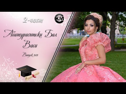 Видео: (2 част) Абитуриентски Бал на Васи - | Ork Kristali & Amet ft Ceco | | Koko Mix | (2021)