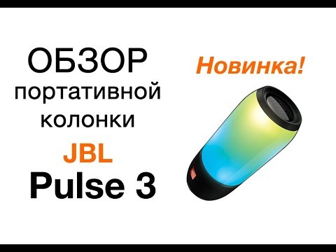 Видео: Обзор портативной колонки JBL Pulse 3, тест звука. Сравнение с JBL Pulse 2