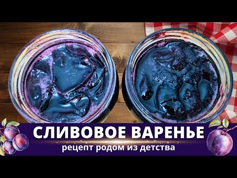 Видео: Готовим сливовое варенье
