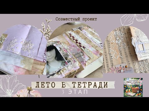 Видео: 3 ЭТАП СП «Лето в тетради»: мк декор страниц #junkjournal