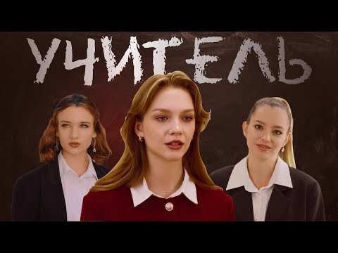 Видео: УЧИТЕЛЬ