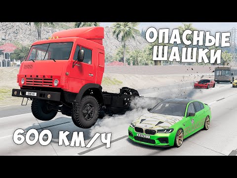 Видео: ОПАСНЫЕ ШАШКИ НА МАКСИМАЛЬНОЙ СКОРОСТИ В BEAM NG DRIVE ! МЕНЯ ЗАТРОЛЛИЛИ ДРУЗЬЯ!