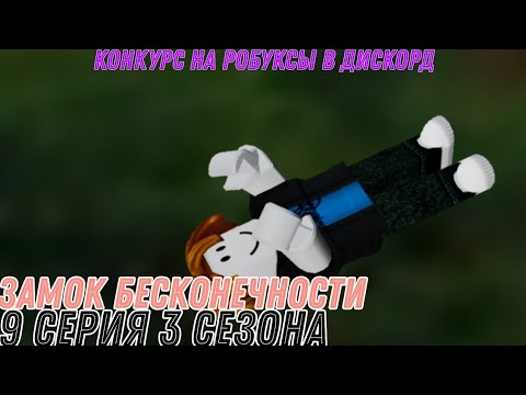 Видео: [Конкурс на робуксы]Месть Бекона | Замок бесконечности | 9 Серия 3 Сезон | История Бекона