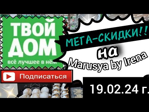 Видео: IRENA с мега-скидкой | ТВОЙ ДОМ удивил!