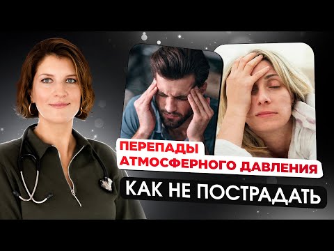 Видео: Чем опасно высокое атмосферное давление. И что делать