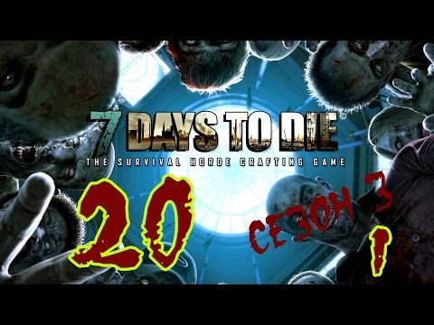 Видео: ☢ 7 Days to die. Сезон 3. #20_1. Начало кошмара. (Альфа 9.3X. Ко-оп. Татьяна, Hutt)