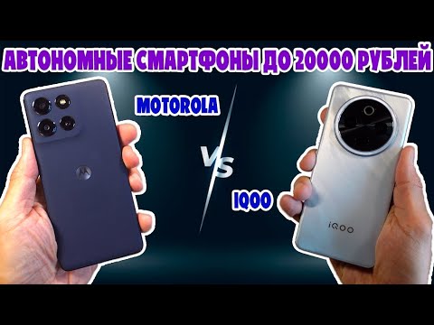 Видео: СРАВНЕНИЕ MOTOROLA G100 PRO И IQOO Z10 | АВТОНОМНЫЕ СМАРТФОНЫ ДО 20000 РУБЛЕЙ