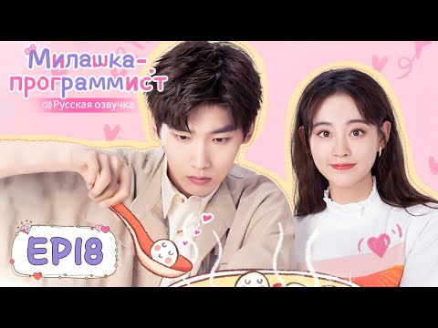 Видео: Милашка-программист 18【Русская озвучка】 程序员那么可爱 【Син Чжаолинь, Чжу Сюй Дань, И Дацянь, Тянь Итун】