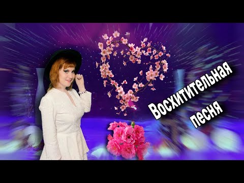 Видео: 💥Почему Сейчас Не Звучат Такие Песни!!! Спасибо певице.