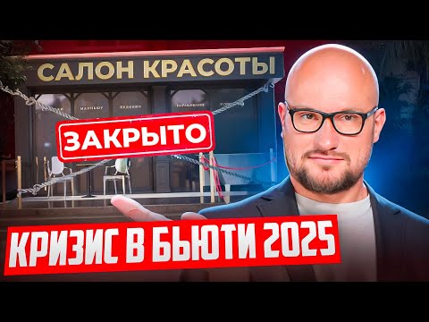 Видео: 3000 САЛОНОВ КРАСОТЫ уже ЗАКРЫЛИСЬ в 2025 — ТВОЙ СЛЕДУЮЩИЙ?