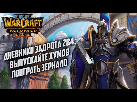 Видео: [СТРИМ] Дневники Задрота #284: Выпускайте Альянс Warcraft 3 Reforged