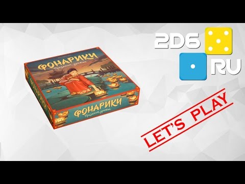 Видео: Играем вдвоем в настолку "Фонарики: Праздник Урожая"