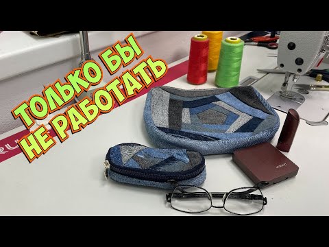 Видео: Понравилось заниматься ерундой на работе