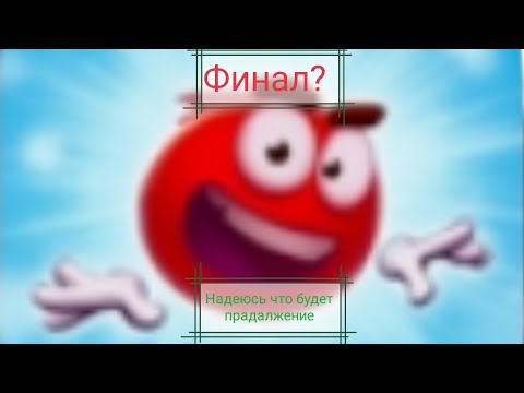 Видео: финал 😢