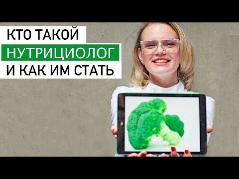 Видео: 👩🏼‍🎓Кто такой нутрициолог и как им стать👩🏼‍🎓