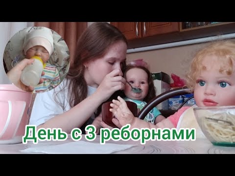 Видео: Vlog//День с 3 реборнами//**СОФА СТОЛКНУЛА КАТЮ С ДИВАНА 😱**