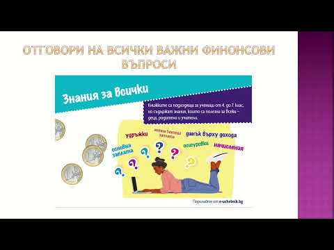 Видео: Уебинар: Парите в моя джоб. Поредицата, полезна за училище, но най-вече за живота