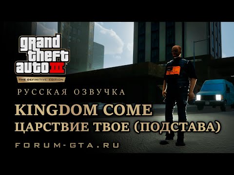 Видео: GTA 3 - Царствие твоё (Подстава) (Kingdom Come), русская озвучка